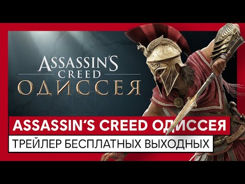 Видео Assassin's Creed Odyssey #1