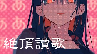 - 【女性cover】 絶頂讃歌 / 和ぬか 歌ってみた 【じゃんがりあん】
