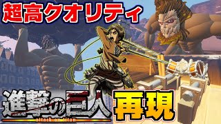 【フォートナイト】進撃の巨人完全再現マップのクオリティヤバすぎ！！！【クリエイティブ】