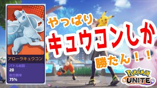 【ポケモンユナイト】キュウコンしか勝たん！【配信ハイライト】