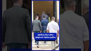سكان مدينة سبتة المحتلة يستقبلون سانشيز بصافرات الاستهجان thumbnail