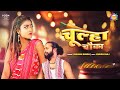 VIDEO Chulha Chauka चूल्हा चौका Shivani Singh Ft Khushi Raj Bhojpuri Song Latest