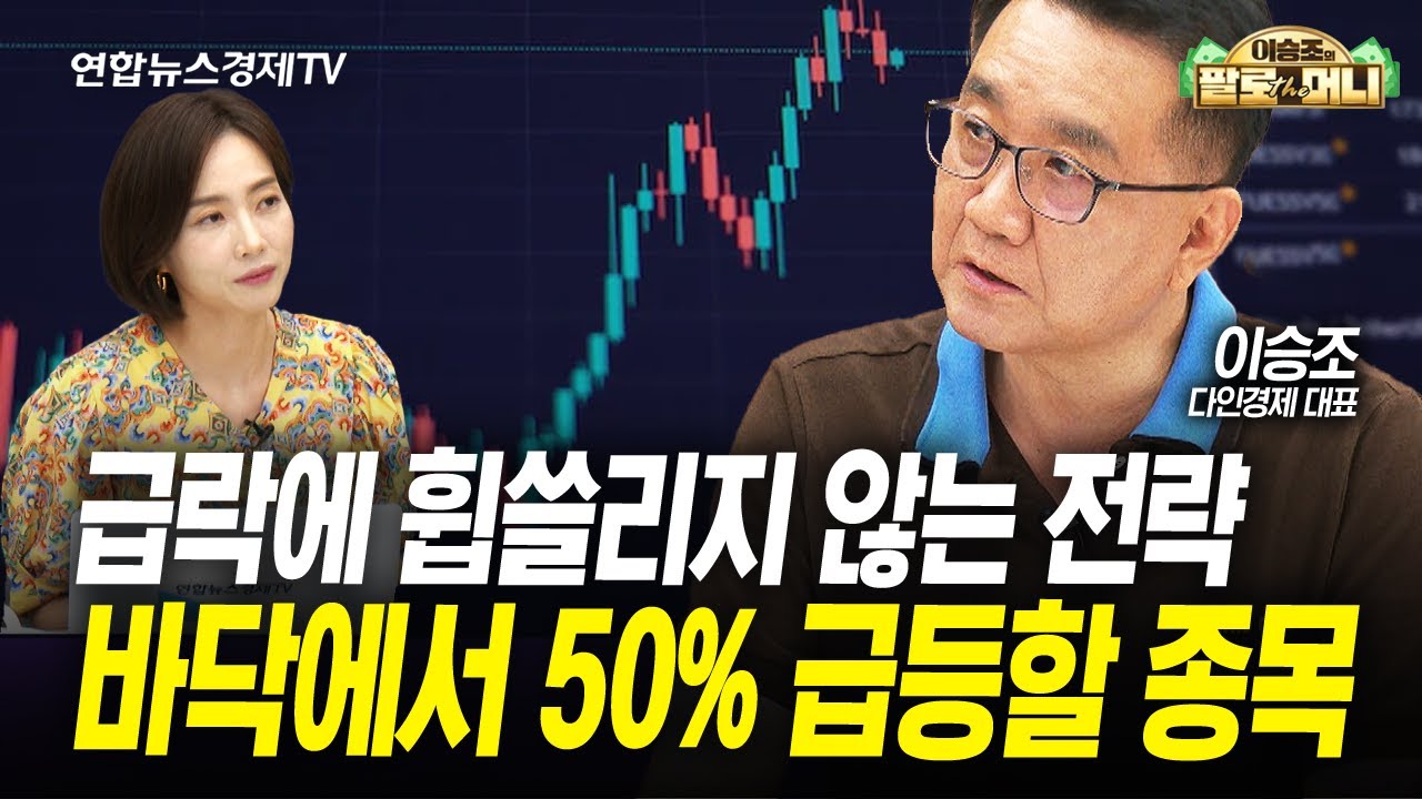 바닥에서 50% 상승 여력 있는 종목이 남아있다 (이승조) | 팔로더머니 250723