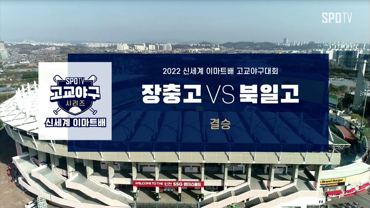 [이마트배 결승] 장충고 vs 북일고 하이라이트 (04.11)