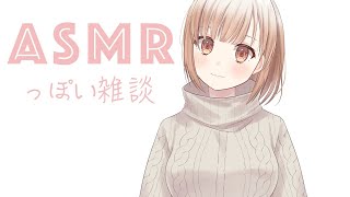 【Vtuber】囲碁ガチ勢のJKとASMRっぽい雑談しよ！【小澄らんか】※概要欄にバイノーラルマイクのクラウドファンディングページリンクがあるので、よろしくお願いします！