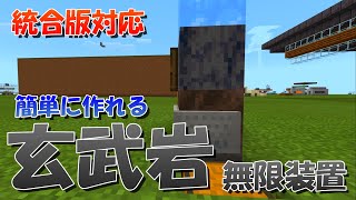 【マイクラ】簡単コンパクトな玄武岩無限製造機の作り方！放置可能！統合版対応【マインクラフト】