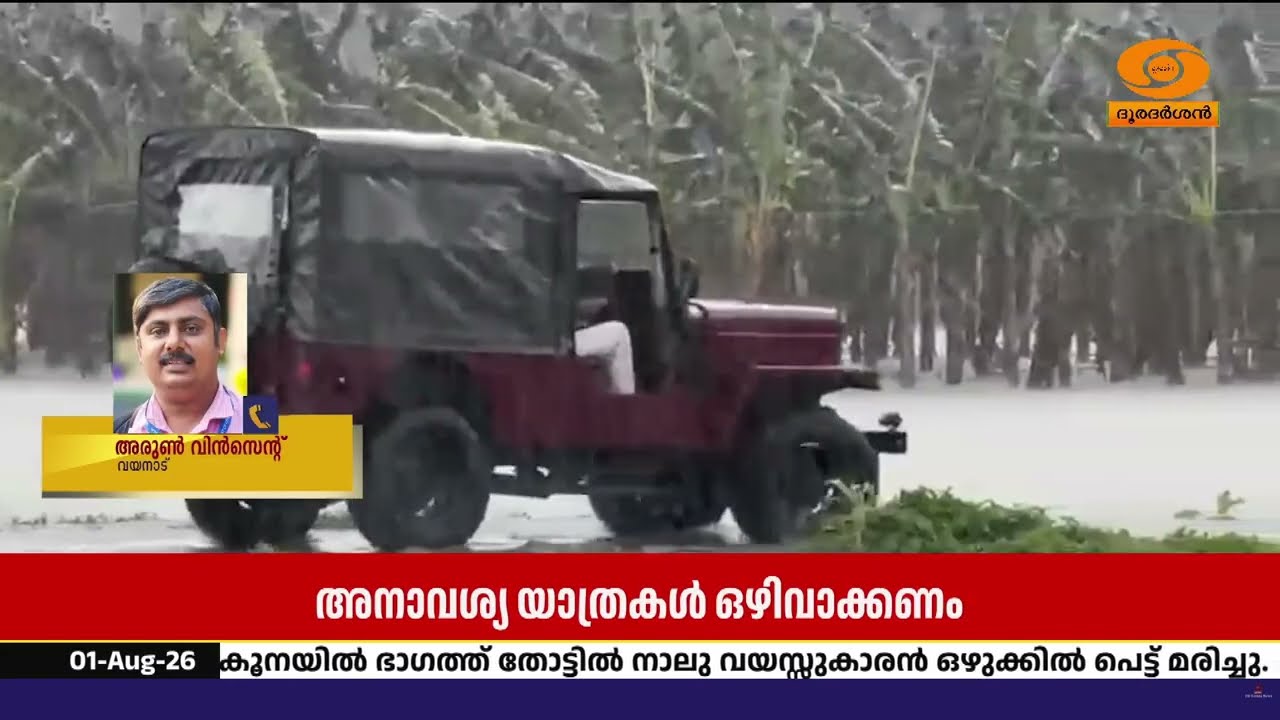 വയനാട് മലയോര മേഖലയിൽ അതീവ ജാഗ്രത; മുന്നറിയിപ്പ് | Wayanad 