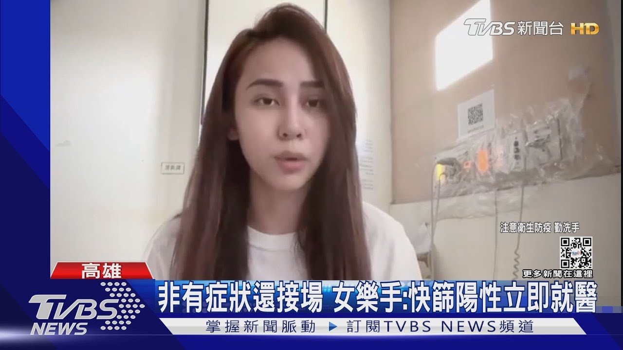 我沒趴趴走!高雄確診女樂手Po影片自清 快篩陽性立即就醫