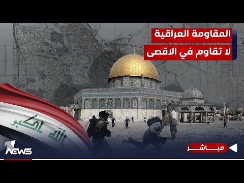 شاهد بالفيديو.. مباشر | طوفان الأقصى يكسب الجولات.. والفصـ*ـائل العراقية تكتفي بالمراقبة والبيانات | #كلام_معقول