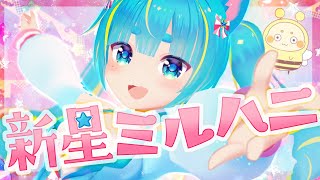 【自己紹介】はじめまして!新星ミルミル・ハニーっ！初登場!!