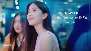 เติมเน็ตมาดูเขารักกัน – TewTer ฐณวัฒน์