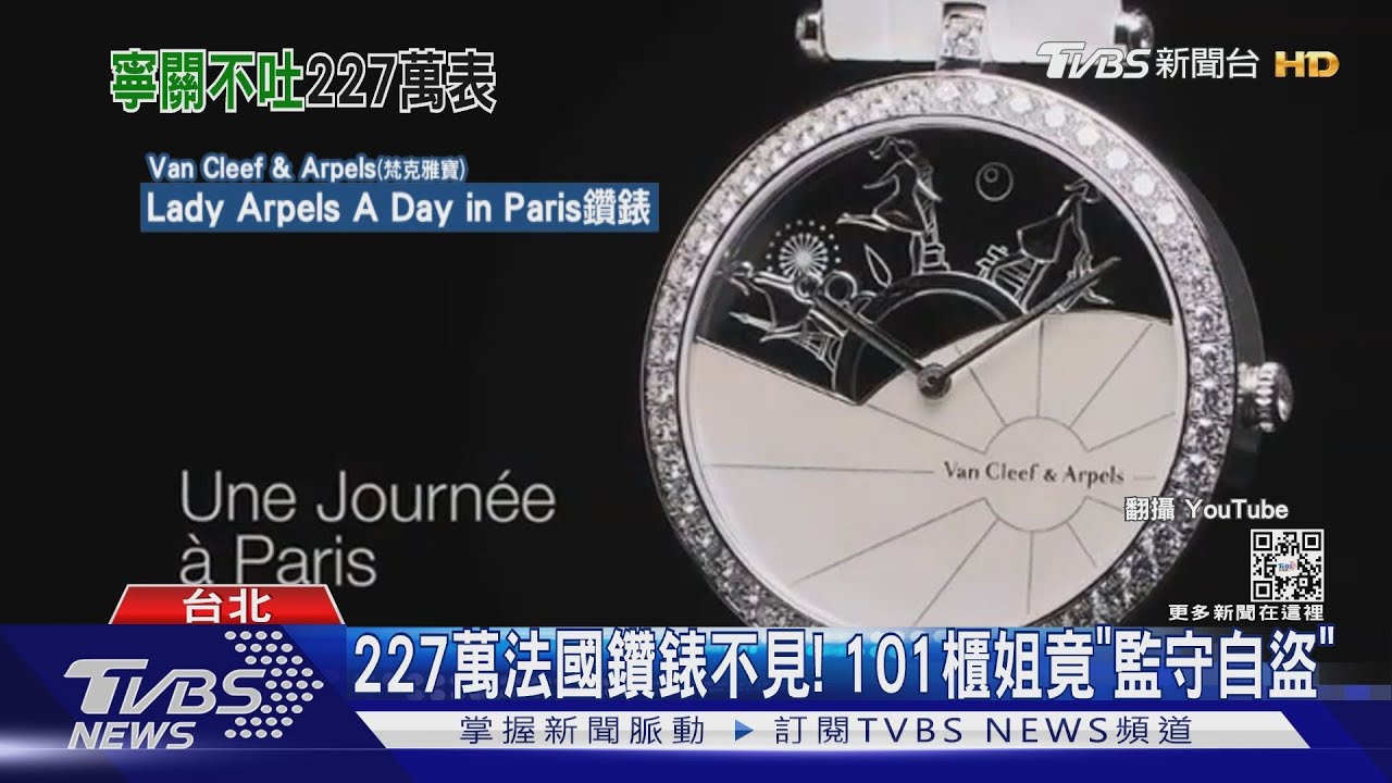 227萬法國鑽錶不見！101櫃姐竟「監守自盜」
