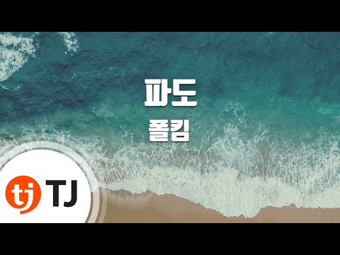 [TJ노래방] 파도 - 폴킴 / TJ Karaoke