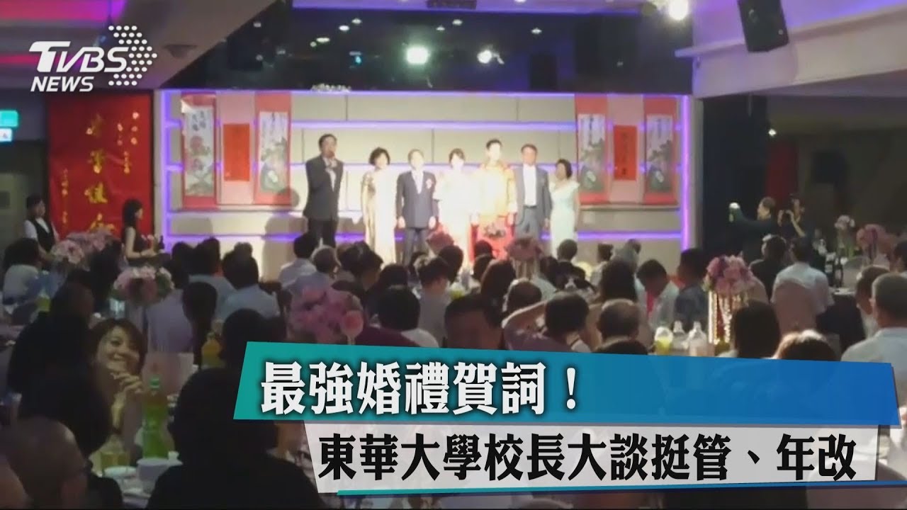 最強婚禮賀詞！　東華大學校長大談挺管、年改