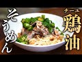 鶏油で作る!夏を乗り切る油そうめん!