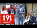 Betoch Comedy Drama አፋቱኝ Part 191