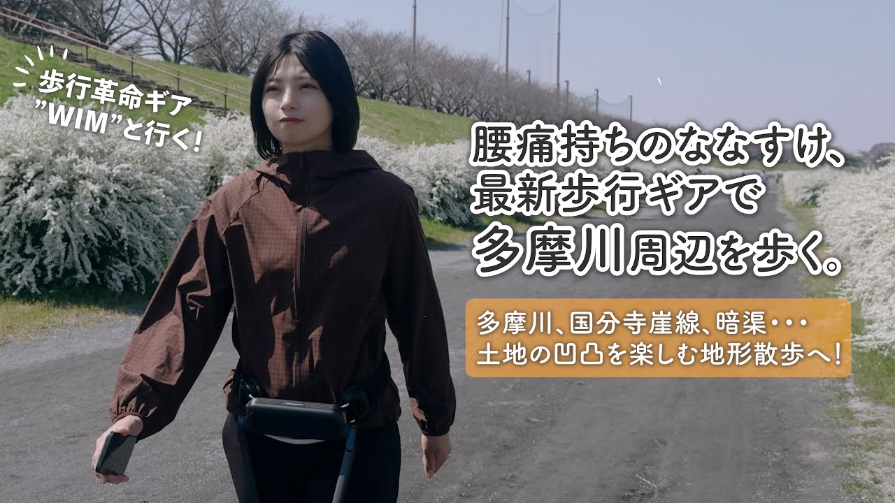 【多摩川】腰痛持ちななすけ、最新の歩行サポートギアで多摩川を歩く。｜凹凸激しい国分寺崖線やスリバチ地形の中を〔歩行革命ギア”WIM"〕と散歩🌱