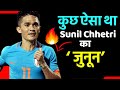 कुछ ऐसा था Sunil Chhetri का जुनून..! Best Motivational video in Hindi By The ManGo Happy m