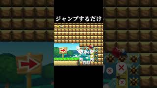 ジャンプして扉に入るだけ... #マリオメーカー2 #shorts #マリメ2