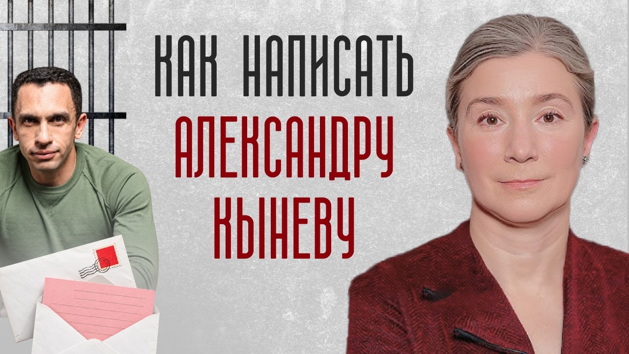 Как написать Александру Кыневу