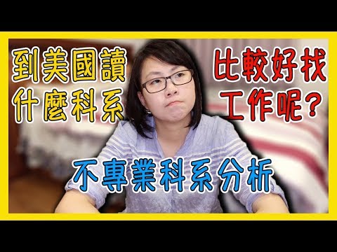 到美國讀什麼科系比較好找工作呢？｜Lisa的不專業科系分析【美國留學／生活 #45】 Video