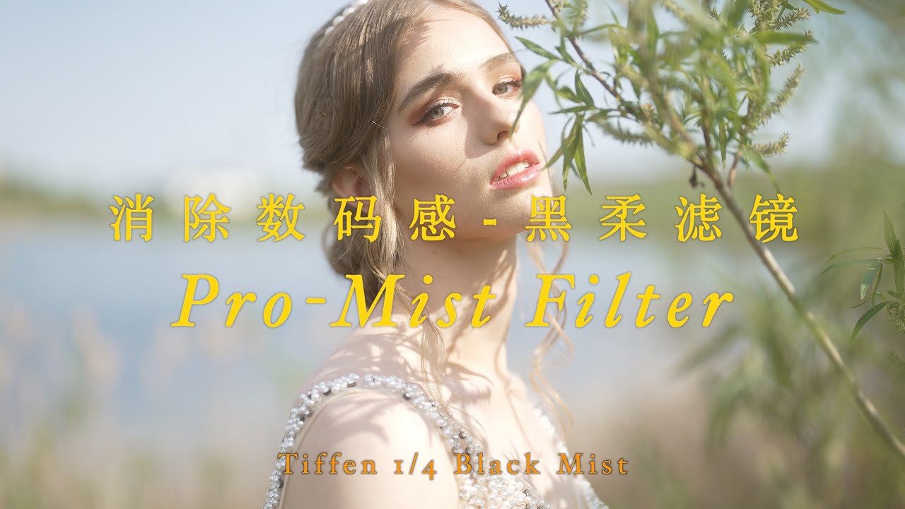 Tiffen Black Pro-Mist Filter 黑柔滤镜评测｜用数码相机也可以简单打造胶片质感的影片