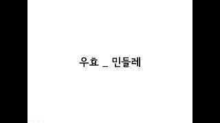 OOHYO(우효)_Dandelion(민들레) 가사