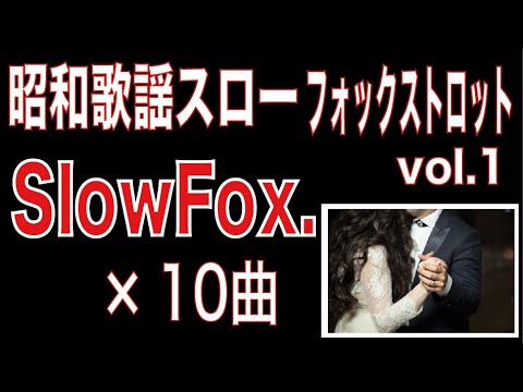 昭和歌謡でスロー vol 1