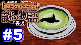 【ウミガメのスープ】スローンとマクヘールの謎の物語 #5 『わかりやすい授業』『決死のダイブ』『ウミガメのスープ』【ゲーム実況】