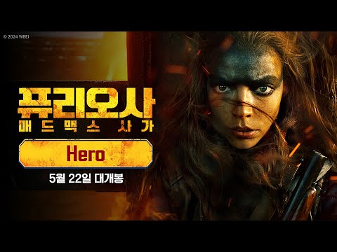 [퓨리오사: 매드맥스 사가] Hero