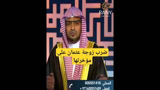 شخص يضرب زوجة عثمان على مؤخرتها😳