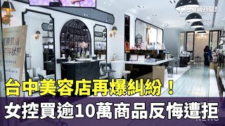 [資訊]台中豐原廟東美容消費爭議多 法制局提醒