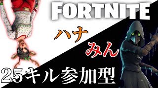 ［フォートナイト］はやみんさんと25キル参加型