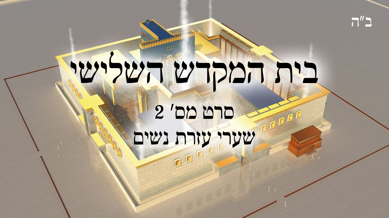 002 בית המקדש השלישי ליחזקאל - סרט 2 - פרק מ' פס ו'-ט' - שערי עזרת הנשים