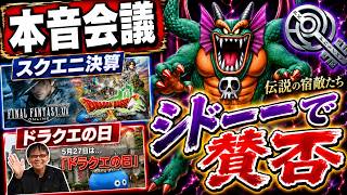 【ドラクエ10】本音会議｜まさかのシドーで賛否…スクエニ決算から見るDQ10の今後とドラクエの日大予想