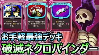 【スレスパ2】お手軽最強デッキ 破滅ネクロバインダー が万能すぎる【Slay the Spire 2】
