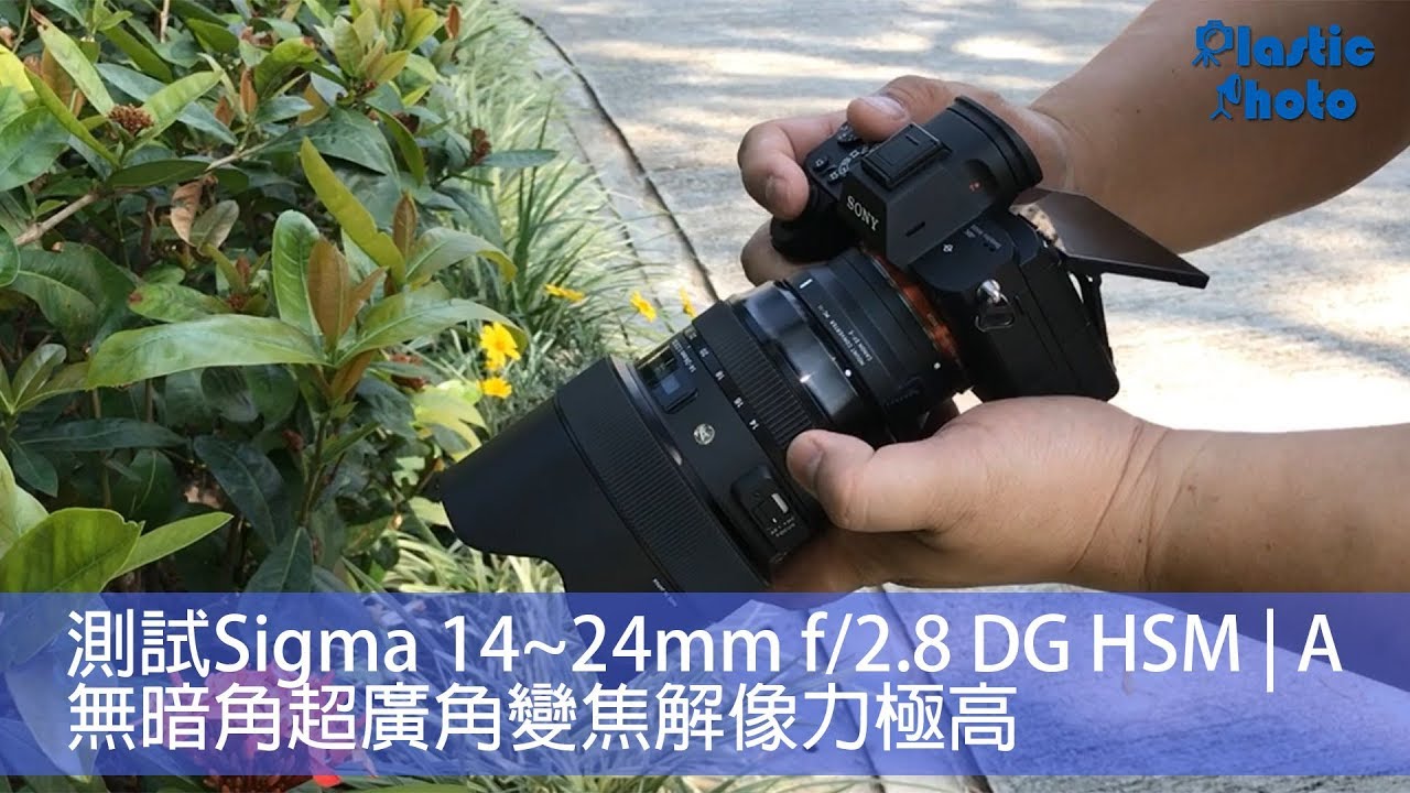 【試用評測】測試Sigma 14~24mm f/2.8 DG HSM | A  無暗角超廣角變焦解像力極高