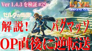 【TotK】ティアキン_LIVE2026_Ver1.4.3.#29　解説! バグマッソをOP直後に逆転送  　Switch版
