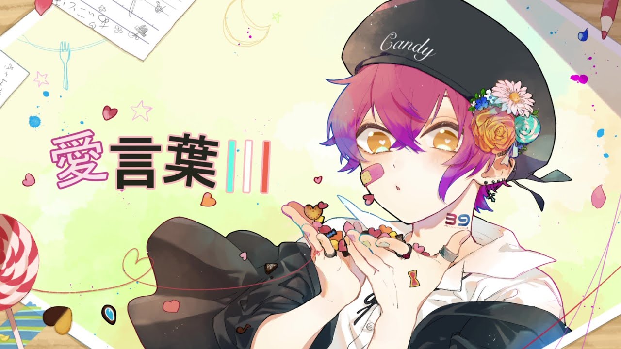 【1000人記念！】愛言葉Ⅲ/きゃんでぃ🍭【歌ってみた】