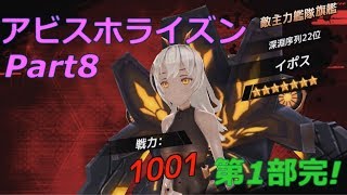 【アビスホライズン】I_07攻略！実況プレイPart8【アビホラ】