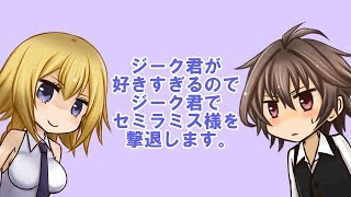 【FGO実況】ジーク君が好きすぎるのでジーク君でセミラミス様を撃退します。