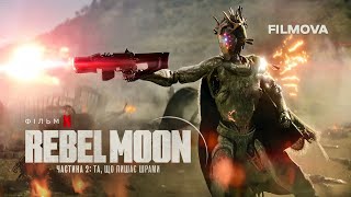 Rebel Moon. Частина 2: Та, що лишає шрами | Бунтівний місяць | Український тизер 2 | Netflix