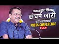 LIVE | Addressing an Important Press Conference | Arvind Kejriwal