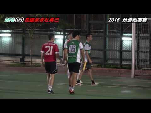 2016 預備組聯賽61 DFC VS 長腿叔叔杜奧巴 (精華片段)