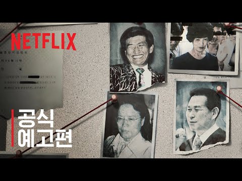 나는 신이다: 신이 배신한 사람들 | 공식 예고편 | 넷플릭스 예고편