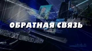 Обратная Связь. Август 2017г.