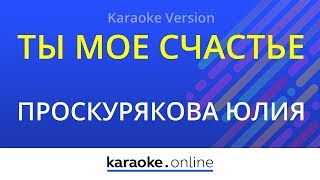 Ты мое счастье - Юлия Проскурякова (Karaoke version)