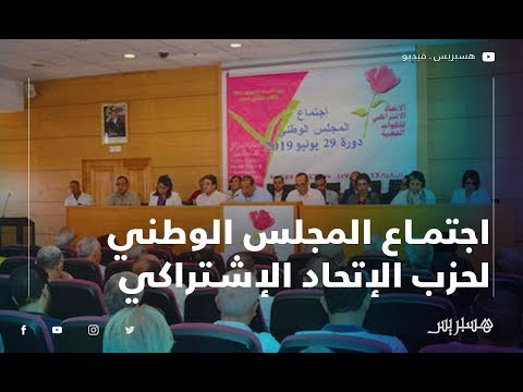 اجتماع المجلس الوطني لحزب الإتحاد الإشتراكي