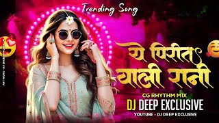 Download lagu YE PIRIT WALI RANI || SUNEEL SONI || CG SONG TRENDING || DJ DEEP KWD 2025 mp3