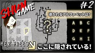 突然閃く難解パズル…導かれるアルファベットとは？【HER TREES : PUZZLE DREAM】#2